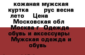 кожаная мужская куртка 52-54(рус)весна-лето  › Цена ­ 11 000 - Московская обл., Москва г. Одежда, обувь и аксессуары » Мужская одежда и обувь   